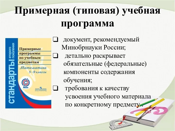 Примерная (типовая) учебная программа документ, рекомендуемый Минобрнауки России; детально раскрывает