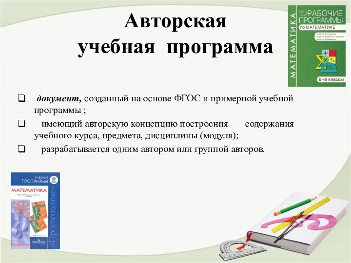 Авторская учебная программа документ, созданный на основе ФГОС и примерной