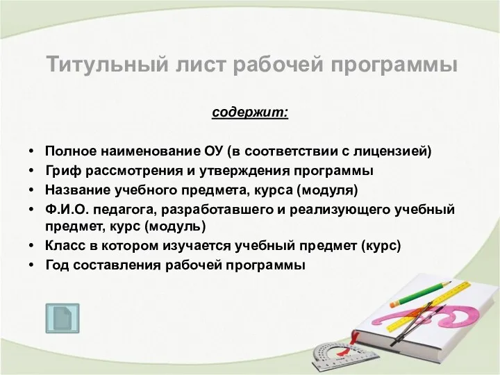 Титульный лист рабочей программы содержит: Полное наименование ОУ (в соответствии