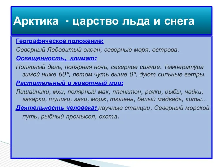 Географическое положение: Северный Ледовитый океан, северные моря, острова. Освещенность, климат: