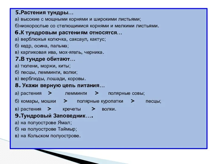 5.Растения тундры… а) высокие с мощными корнями и широкими листьями;