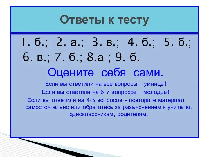 Ответы к тесту 1. б.; 2. а.; 3. в.; 4.