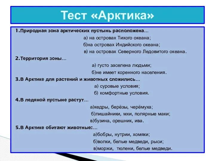 1.Природная зона арктических пустынь расположена… а) на островах Тихого океана;