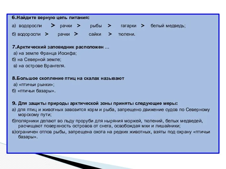 6.Найдите верную цепь питания: а) водоросли > рачки > рыбы