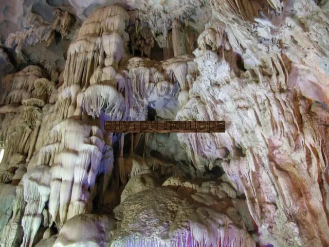 внутри пещера
