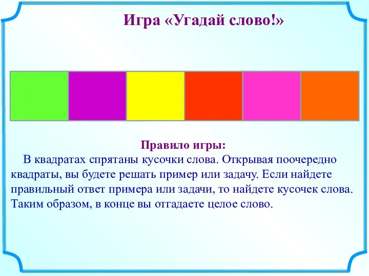 Игра «Угадай слово!» Правило игры: В квадратах спрятаны кусочки слова.