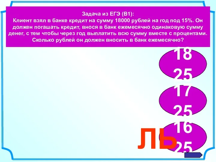 Задача из ЕГЭ (В1): Клиент взял в банке кредит на сумму 18000 рублей