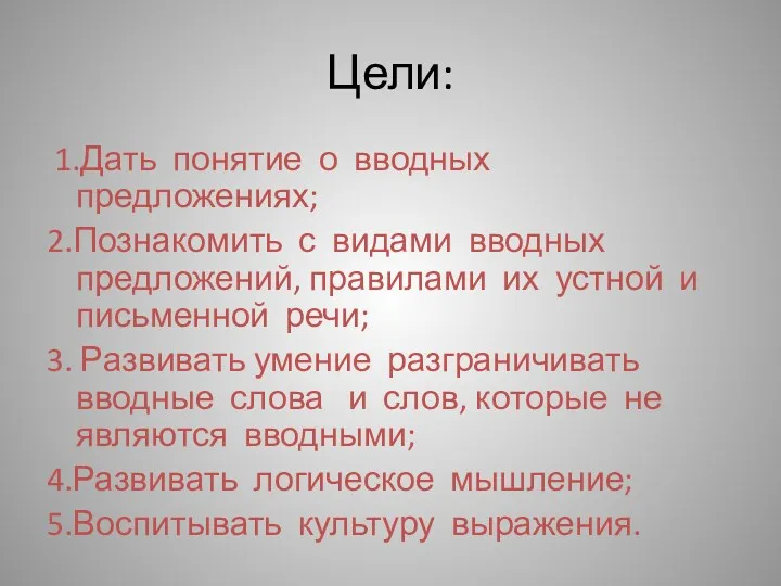 Цели: 1.Дать понятие о вводных предложениях; 2.Познакомить с видами вводных предложений, правилами их