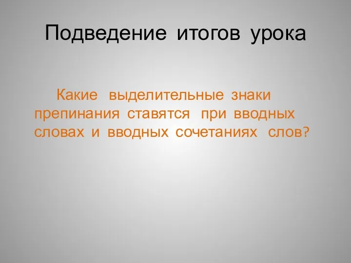 Подведение итогов урока Какие выделительные знаки препинания ставятся при вводных словах и вводных сочетаниях слов?