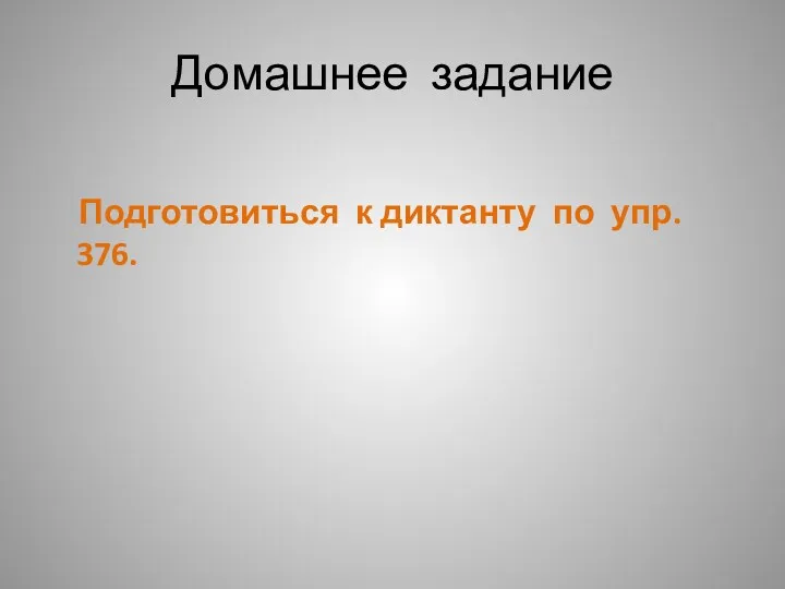 Домашнее задание Подготовиться к диктанту по упр. 376.