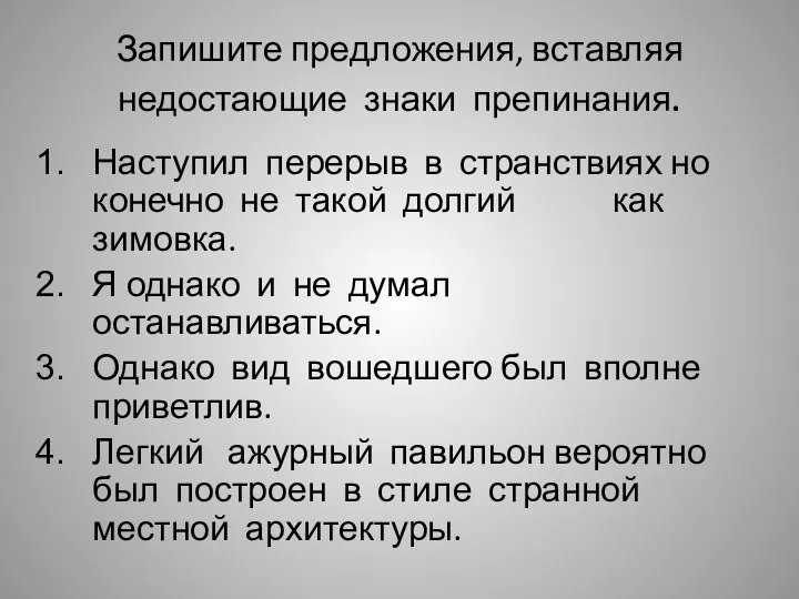 Запишите предложения, вставляя недостающие знаки препинания. Наступил перерыв в странствиях но конечно не