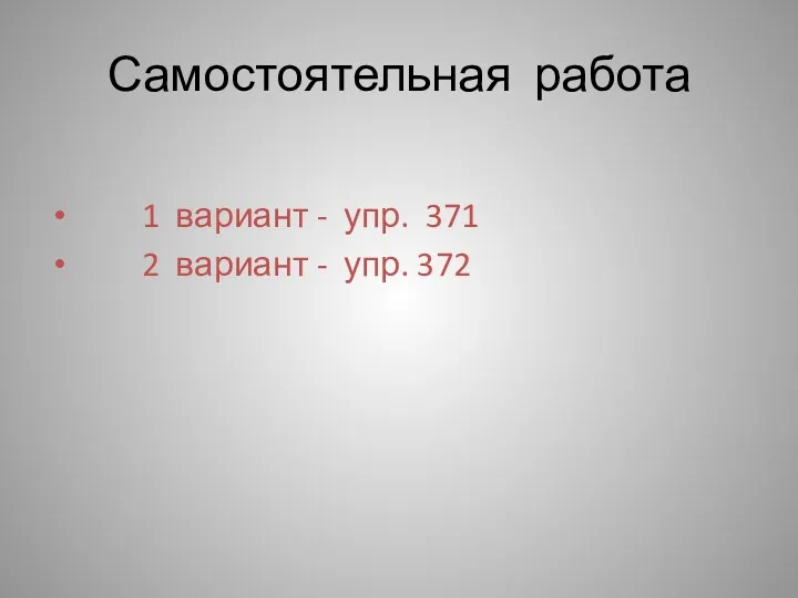 Самостоятельная работа 1 вариант - упр. 371 2 вариант - упр. 372