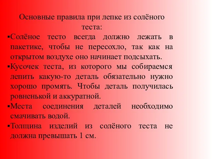 Основные правила при лепке из солёного теста: Солёное тесто всегда