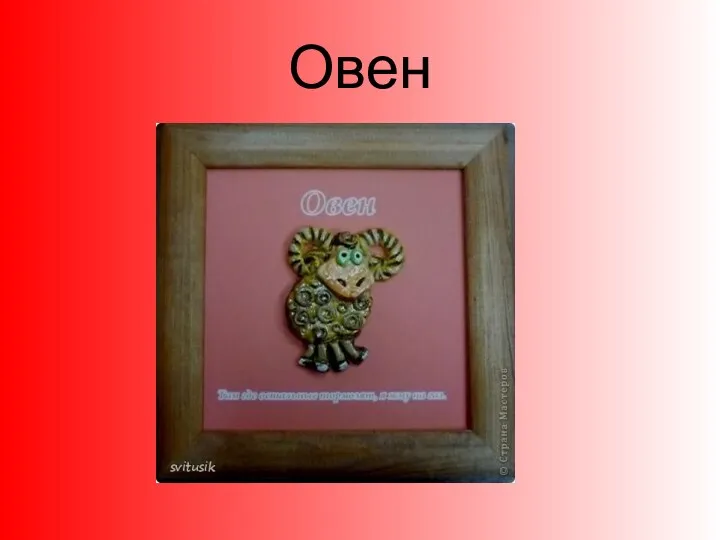 Овен