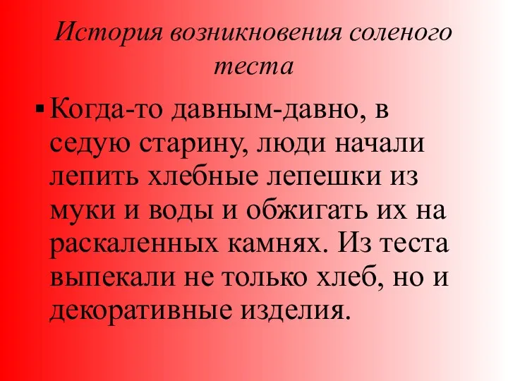 История возникновения соленого теста Когда-то давным-давно, в седую старину, люди