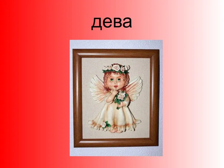 дева