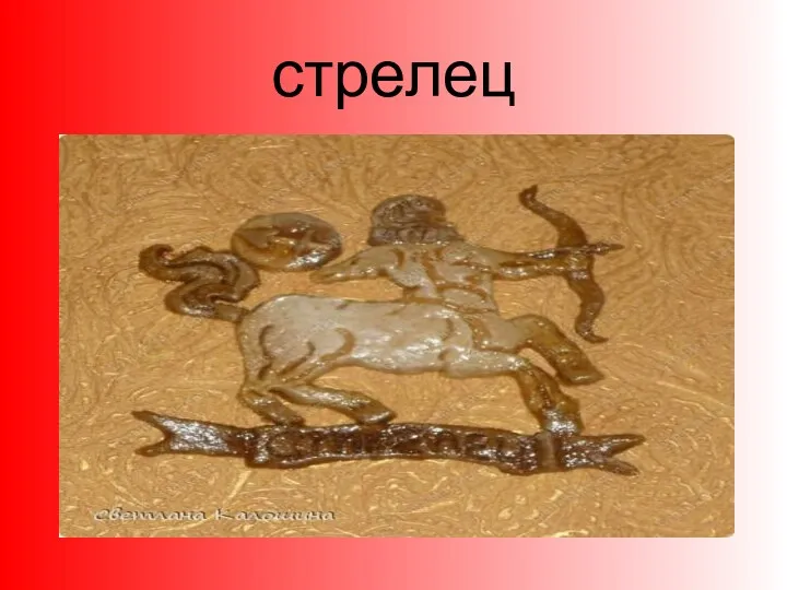 стрелец