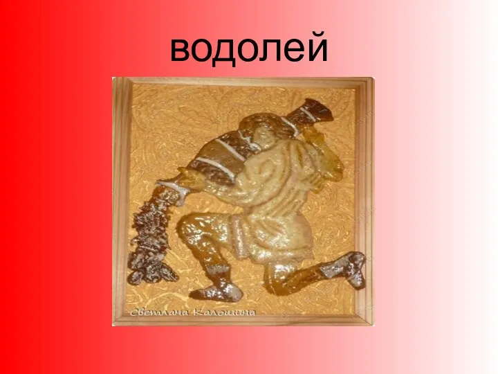 водолей