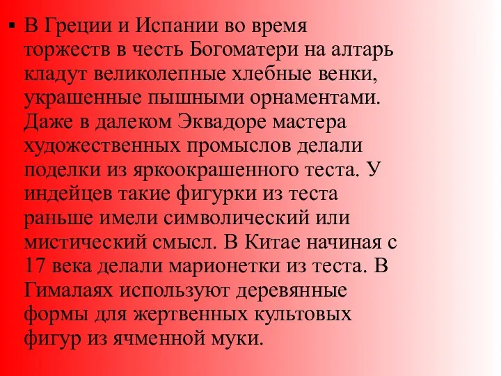 В Греции и Испании во время торжеств в честь Богоматери