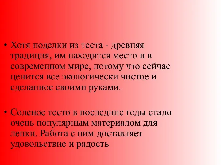 Хотя поделки из теста - древняя традиция, им находится место