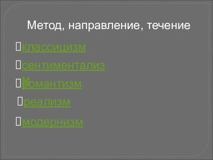 классицизм сентиментализм романтизм реализм модернизм Метод, направление, течение