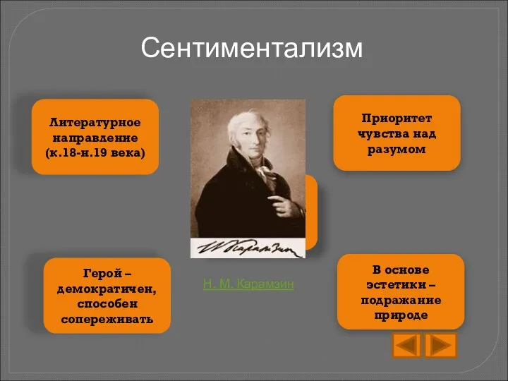 Сентиментализм Литературное направление (к.18-н.19 века) Приоритет чувства над разумом В