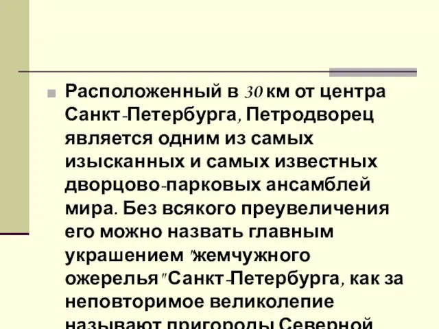 Расположенный в 30 км от центра Санкт-Петербурга, Петродворец является одним