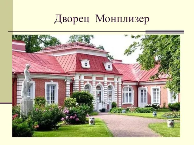 Дворец Монплизер