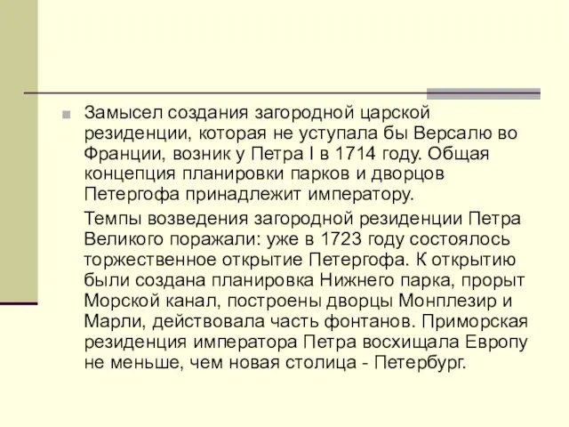 Замысел создания загородной царской резиденции, которая не уступала бы Версалю