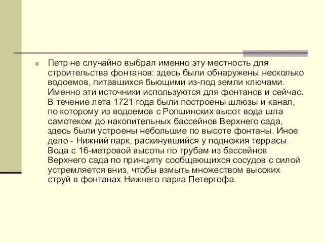 Петр не случайно выбрал именно эту местность для строительства фонтанов: