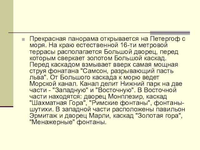 Прекрасная панорама открывается на Петергоф с моря. На краю естественной