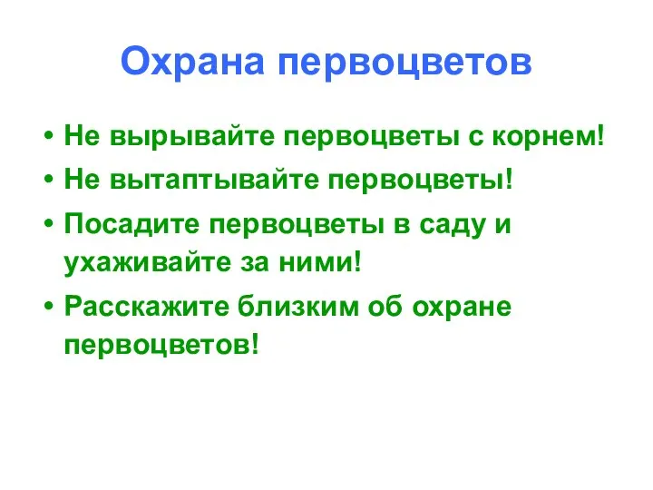 Охрана первоцветов Не вырывайте первоцветы с корнем! Не вытаптывайте первоцветы! Посадите первоцветы в