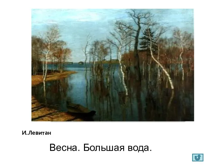 Весна. Большая вода. И.Левитан