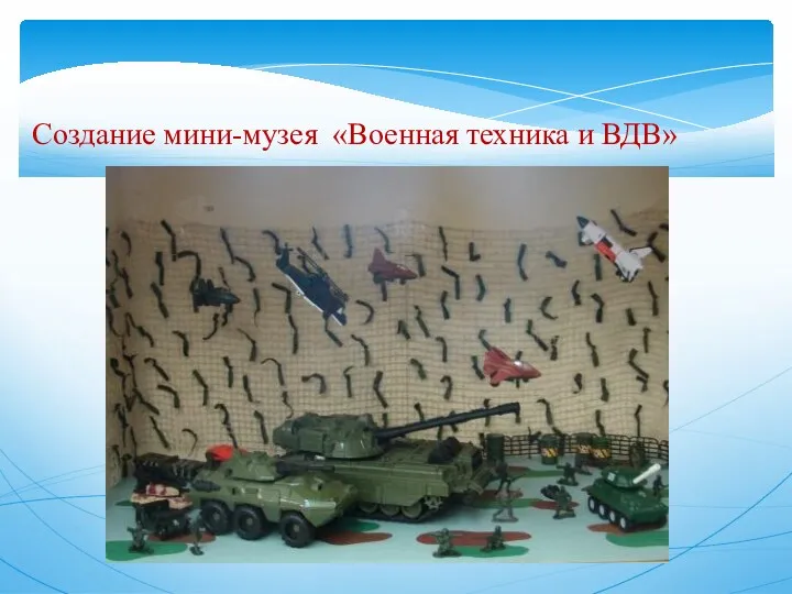 Создание мини-музея «Военная техника и ВДВ»