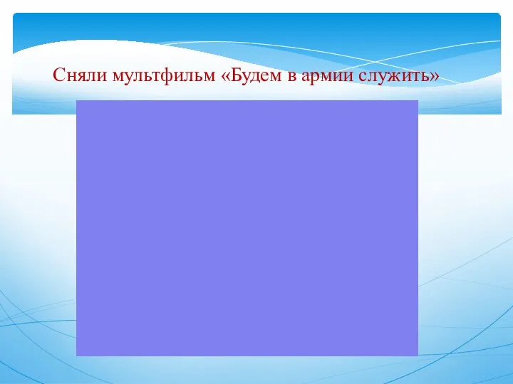 Сняли мультфильм «Будем в армии служить»