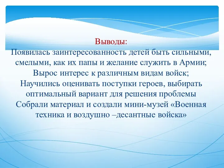 Выводы: Появилась заинтересованность детей быть сильными, смелыми, как их папы