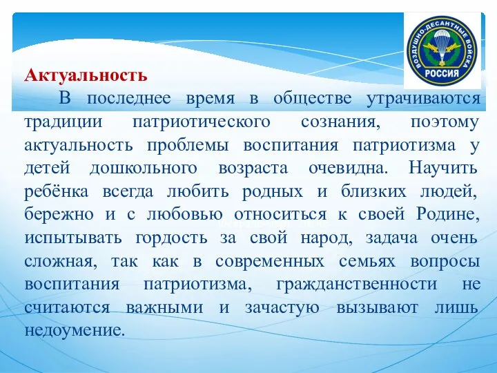 Актуальность В последнее время в обществе утрачиваются традиции патриотического сознания,