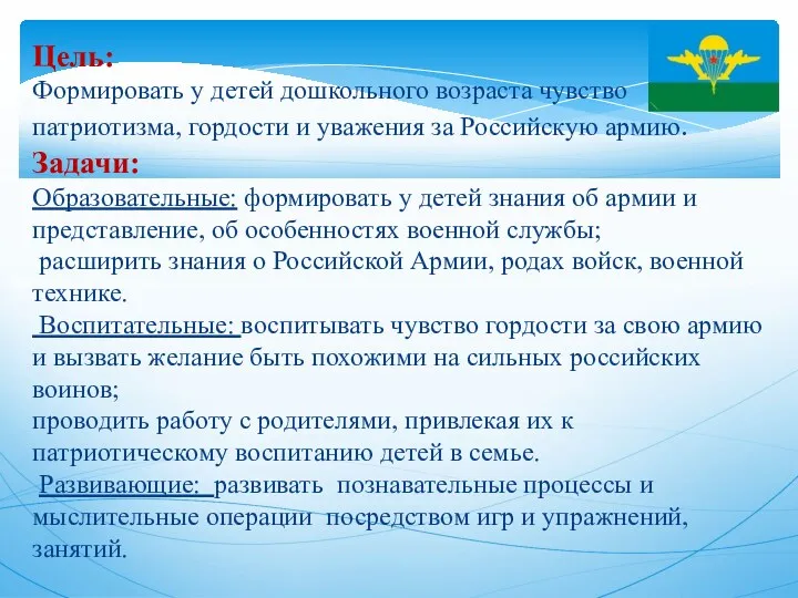 Цель: Формировать у детей дошкольного возраста чувство патриотизма, гордости и