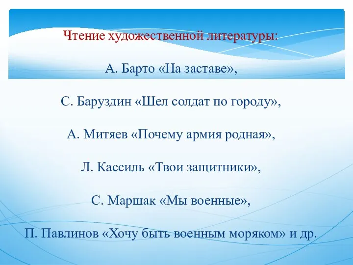 Чтение художественной литературы: А. Барто «На заставе», С. Баруздин «Шел