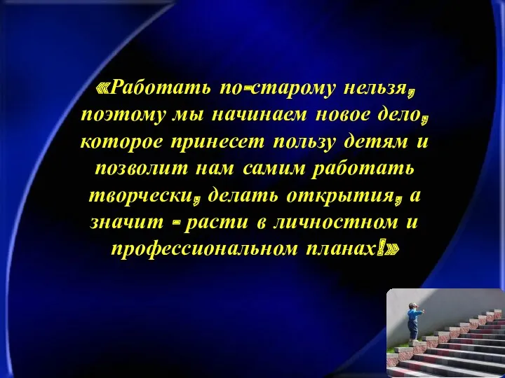 «Работать по-старому нельзя, поэтому мы начинаем новое дело, которое принесет