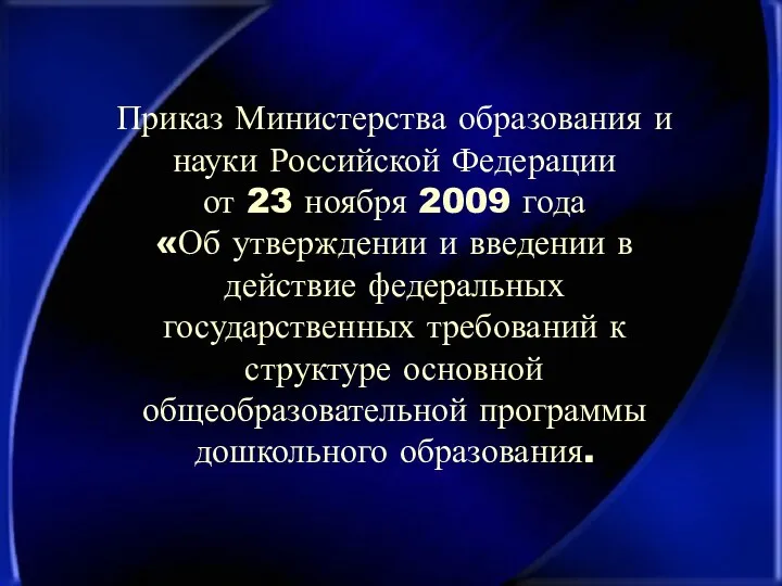 Приказ Министерства образования и науки Российской Федерации от 23 ноября