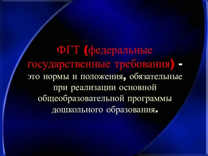 ФГТ (федеральные государственные требования) - это нормы и положения, обязательные