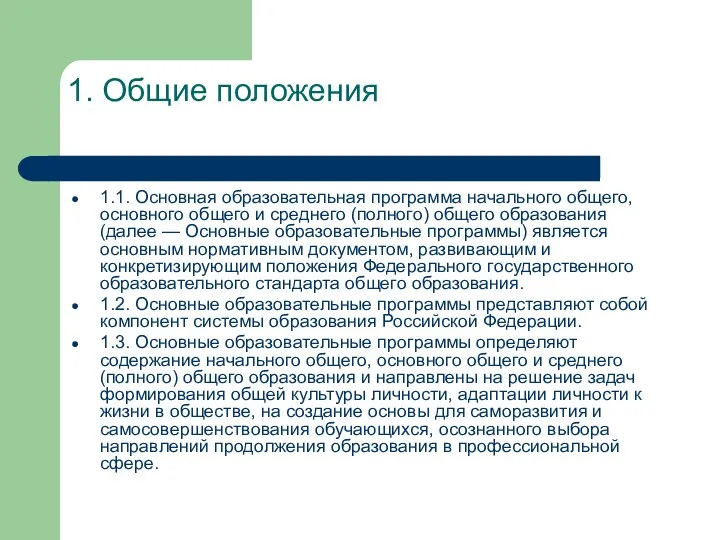 1. Общие положения 1.1. Основная образовательная программа начального общего, основного общего и среднего