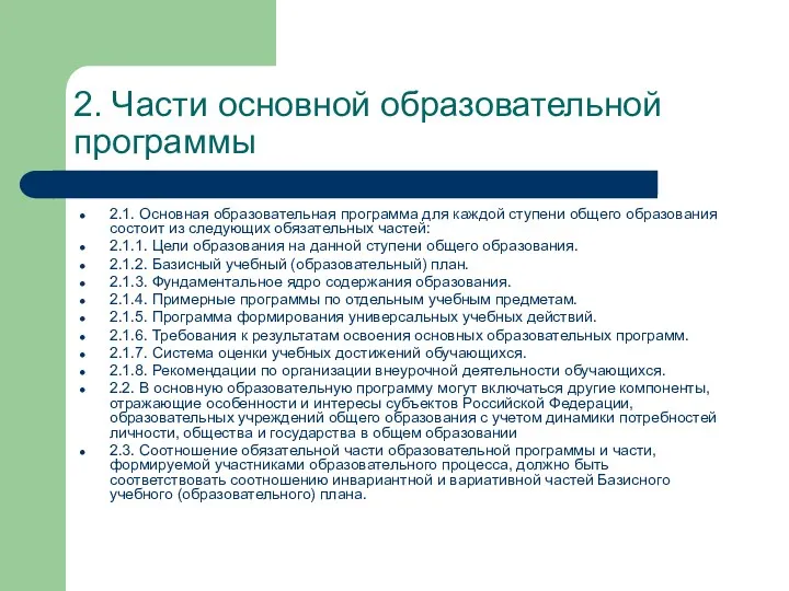 2. Части основной образовательной программы 2.1. Основная образовательная программа для каждой ступени общего