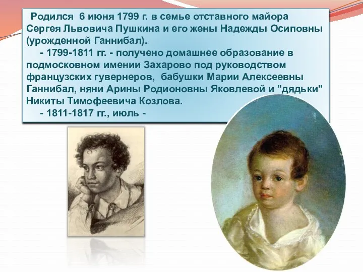 Родился 6 июня 1799 г. в семье отставного майора Сергея Львовича Пушкина и