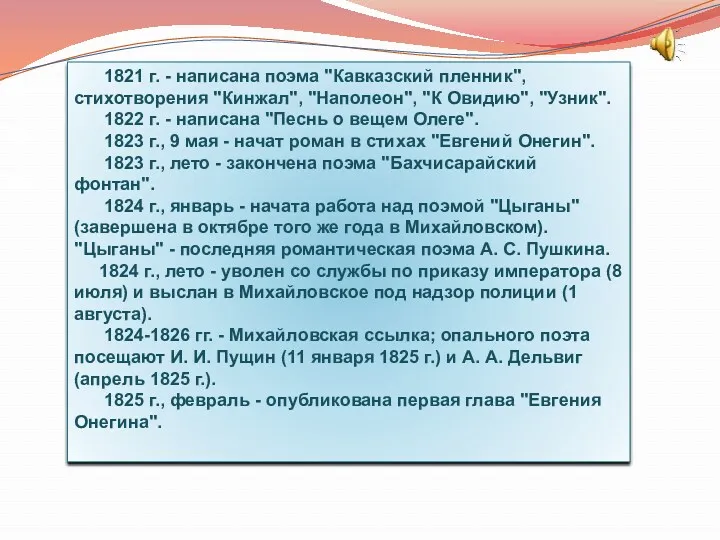 1821 г. - написана поэма "Кавказский пленник", стихотворения "Кинжал", "Наполеон", "К Овидию", "Узник".