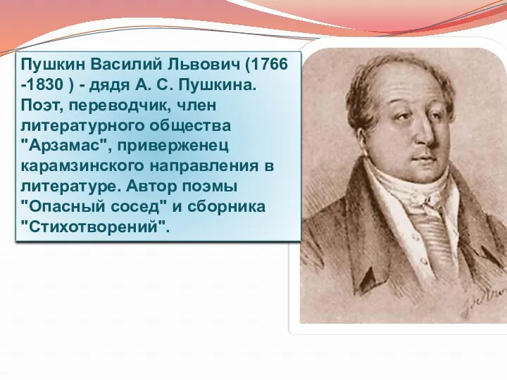 Пушкин Василий Львович (1766 -1830 ) - дядя А. С. Пушкина. Поэт, переводчик,