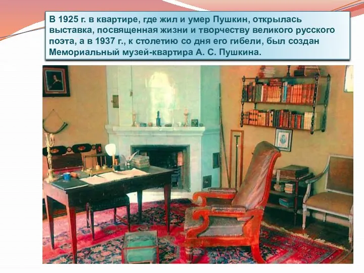 В 1925 г. в квартире, где жил и умер Пушкин, открылась выставка, посвященная
