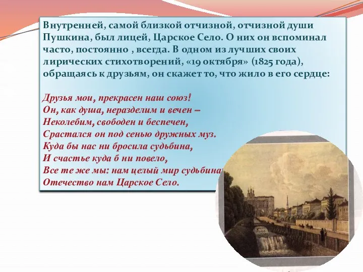 Внутренней, самой близкой отчизной, отчизной души Пушкина, был лицей, Царское