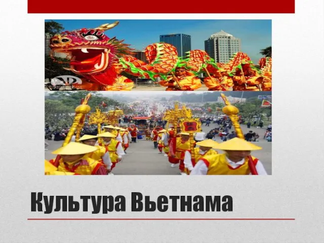 Культура Вьетнама